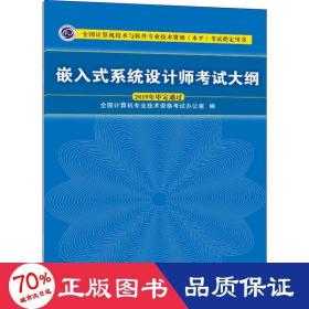 嵌入式系统设计师考试大纲/全国计算机技术与软件专业技术资格（水平）考试指定用书