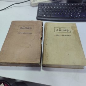 改订 森林经理学 昭和5年出版 带外盒