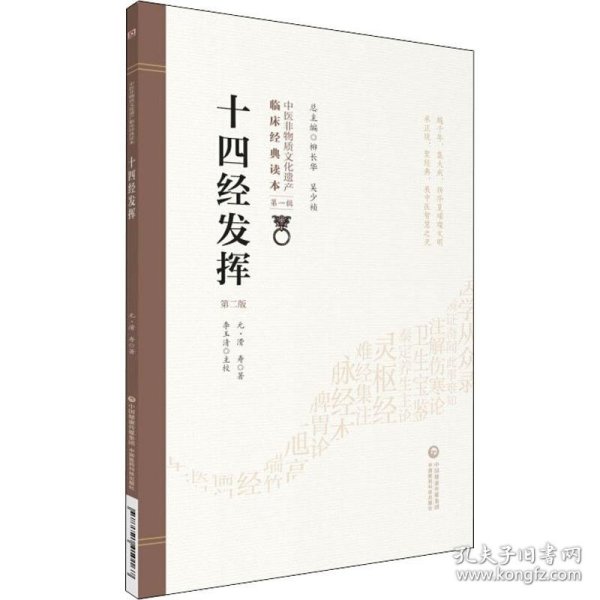 十四经发挥（第二版）（中医非物质文化遗产临床经典读本）