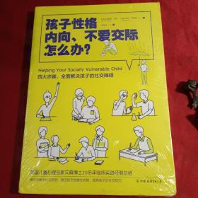 孩子性格内向、不爱交际怎么办？