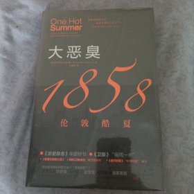 大恶臭：1858伦敦酷夏