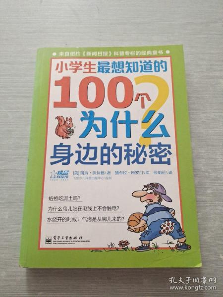 小学生最想知道的100个为什么——身边的秘密