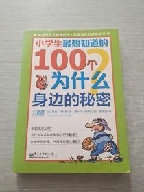 小学生最想知道的100个为什么——身边的秘密