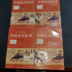 中国成语故事（图文本）1～4 4本合售