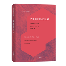 在康德与黑格尔之间：德国观念论讲座(当代德国哲学前沿丛书)