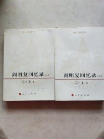 阎明复回忆录（一）（二）两册