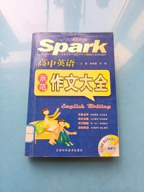 高中英語示范作文大全（附光盤）