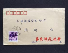 80年代华东师范大学老实寄封1枚（舒同题校名）