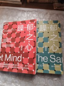 躁郁之心：我与躁郁症共处的30年，上下)