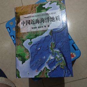 中国近海海洋地质