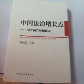 中国法治增长点：学者和官员畅谈录