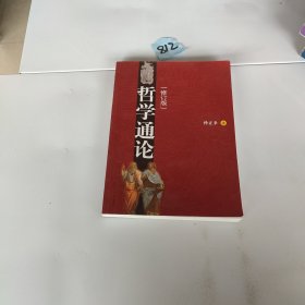 哲学通论