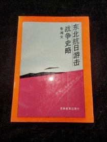 東北抗日游擊戰(zhàn)爭史略