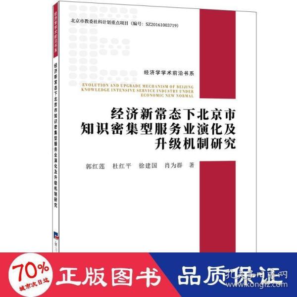 经济新常态下北京市知识密集型服务业演化及升级机制研究