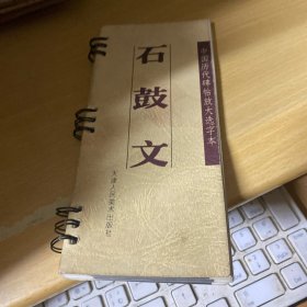 石鼓文