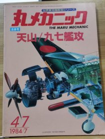 世界军用机解剖系列 47 合并号 天山/九七舰攻