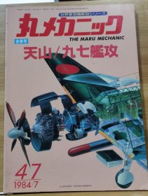 《世界军用机解剖系列》 No47 合并号 天山/九七舰攻