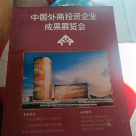 中国外商投资企业成果展览会