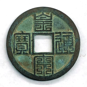 古币铜钱收藏北宋时期黄宋通宝九叠篆铜钱