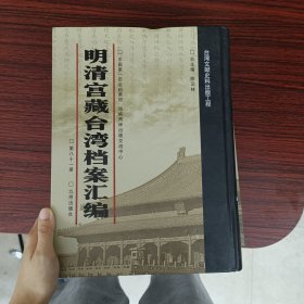 明清宫藏台湾文献汇编第81册 内收：乾隆五十三年