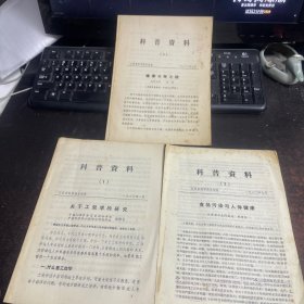 科普资料  （1980年  3本合售 ） 具体请看图片    【 满40元包邮 】