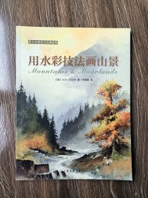 西方绘画技法经典教程：用水彩技法画山景