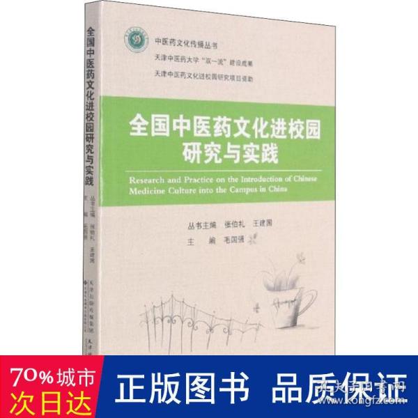 全国中医药文化进校园研究与实践/中医药文化传播丛书