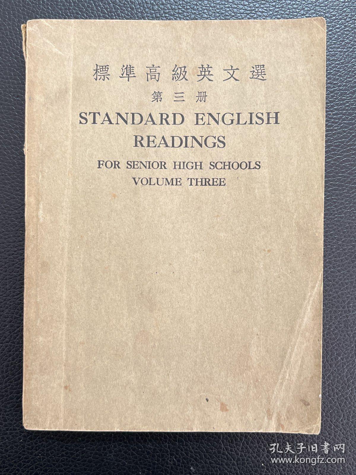 标准高级英文选（第三册）-李儒勉 选辑-商务印书馆-民国三十年二月十五版