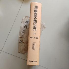 北京图书馆古籍珍本丛刊36：史部·地理类 ：康熙衡州府志