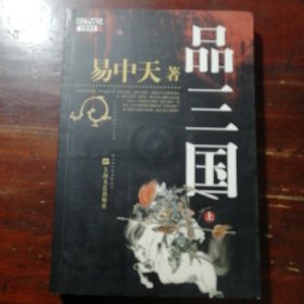 品三国（上）