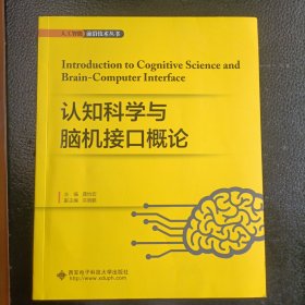 认知科学与脑机接口概论