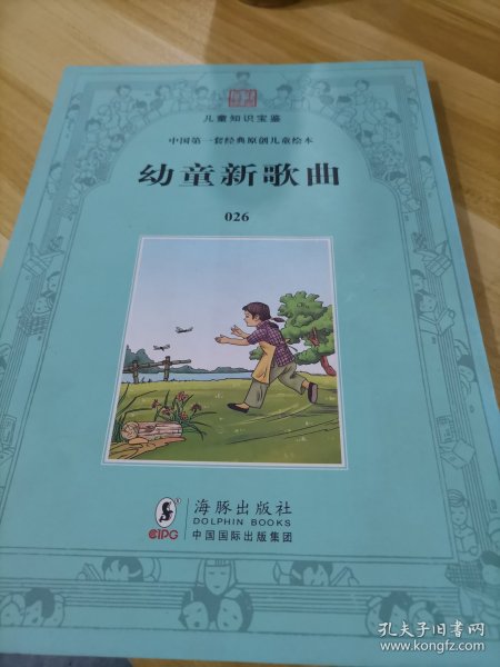 百年经典·儿童知识宝鉴·中国第一套经典原创儿童绘本：幼童新歌曲