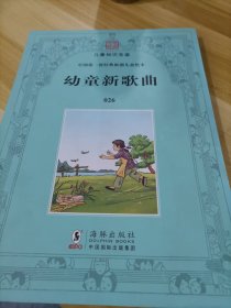 百年经典·儿童知识宝鉴·中国第一套经典原创儿童绘本：幼童新歌曲