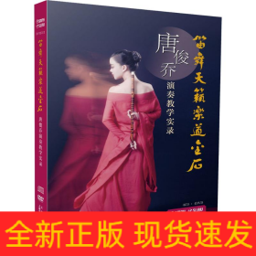 笛舞天籁乐道金石 唐俊乔演奏教学实录