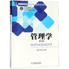 管理学(第2版高等院校精品课程系列教材)
