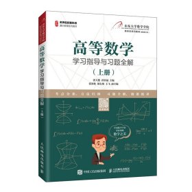 高等数学学习指导与习题全解上册专著张天德，孙钦福主编gaodengshuxuex