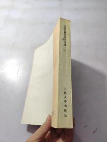 中国当代文学作品选 上