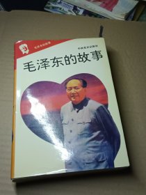 毛泽东的故事全十册
