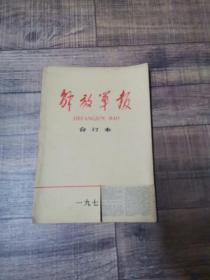 解放军报 合订本 1977年10月【16开平装】【封面缺一块  缺封底】【上1外】