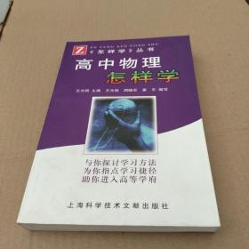 高中物理怎样学