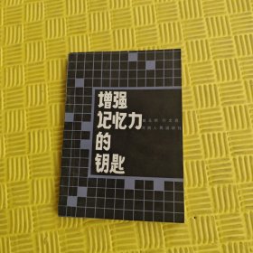 增强记忆力的钥匙