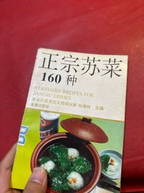 正宗苏菜160种