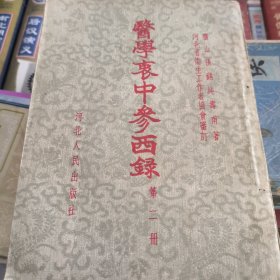 医学衷中参西录