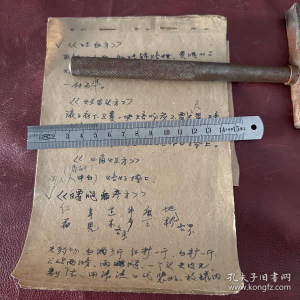 老药方 手抄本 五十多种药方