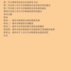 上市公司并购重组企业价值评估和定价研究
