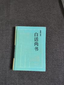 白话尚书