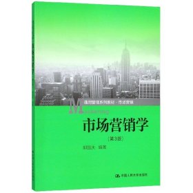 市场营销学（第3版）（通用管理系列教材·市场营销）