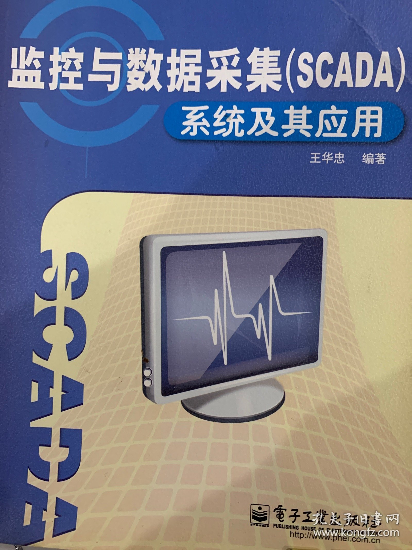 监控与数据采集（SCADA）系统及其应用