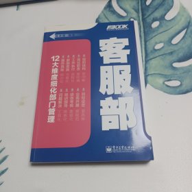 弗布克部门精细化管理系列：客服部