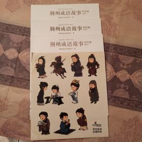 荆州成语故事 彩绘版 楚国2 三国1、2 长江出版社 带荆州成语故事贴纸1张